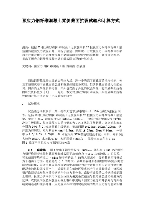 预应力钢纤维混凝土梁斜截面抗裂试验和计算方式解析