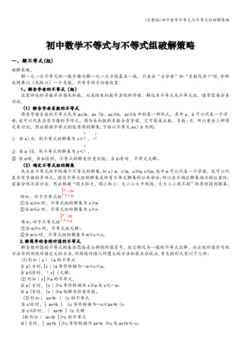 (完整版)初中数学不等式与不等式组破解策略