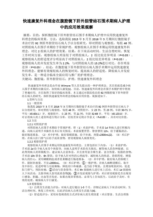 快速康复外科理念在腹腔镜下肝外胆管结石围术期病人护理中的应用效果观察
