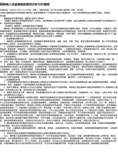 精神病人进食障碍的原因分析与护理措