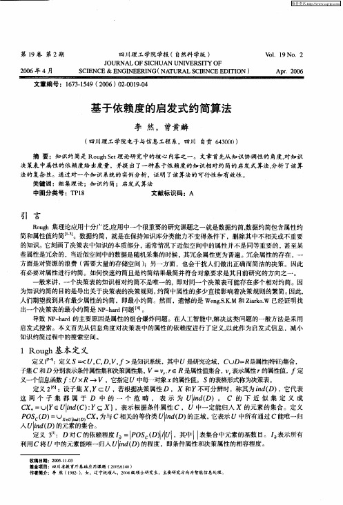 基于依赖度的启发式约简算法