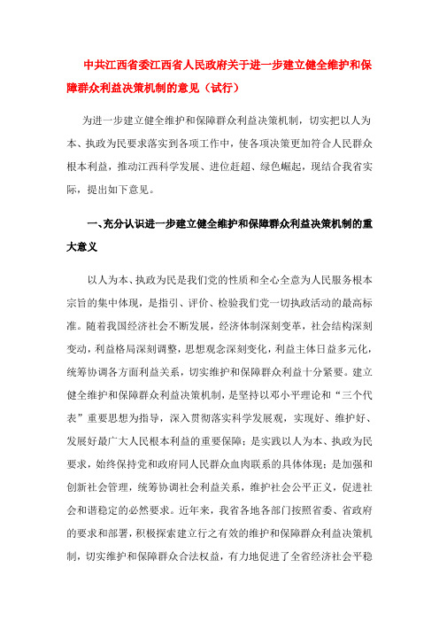 关于进一步建立健全维护和保障群众利益决策机制的意见