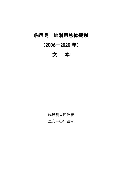 临邑土地利用总体规划