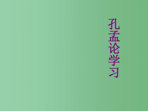 八年级语文上册 第四单元 7《孔孟论学习》课件 北师大版