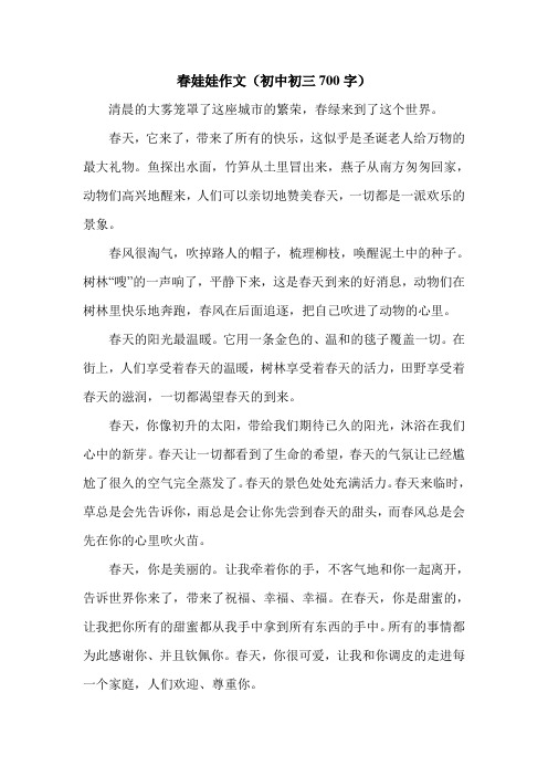 春娃娃作文(初中初三700字).doc