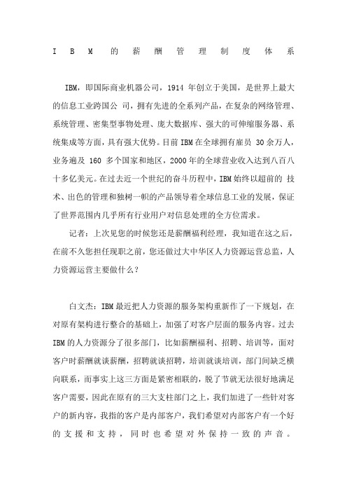IBM的薪酬管理制度体系新