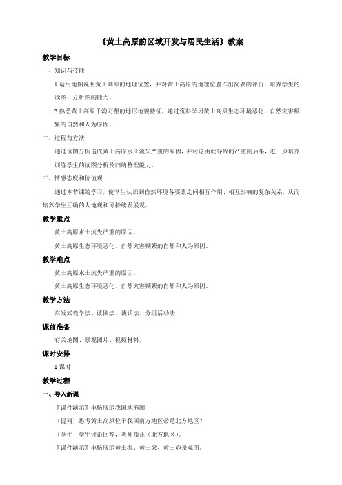 地理湘教版新版八年级下册 《黄土高原的区域开发与居民生活》教案2