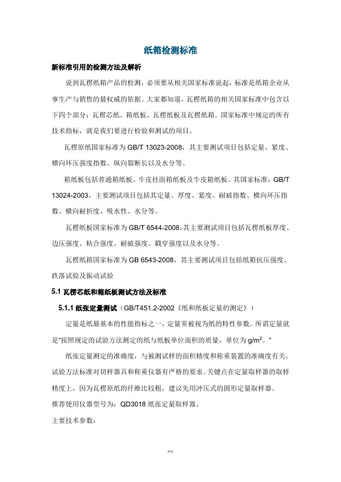 纸箱检测标准