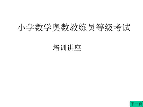 小学数学奥数教练员等级考试ppt课件