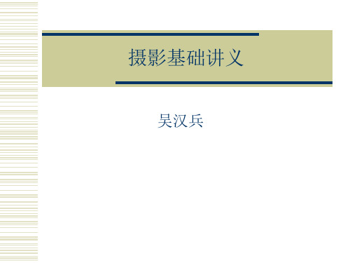 摄影基础课件