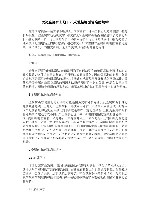 试论金属矿山地下开采引起地面塌陷的规律