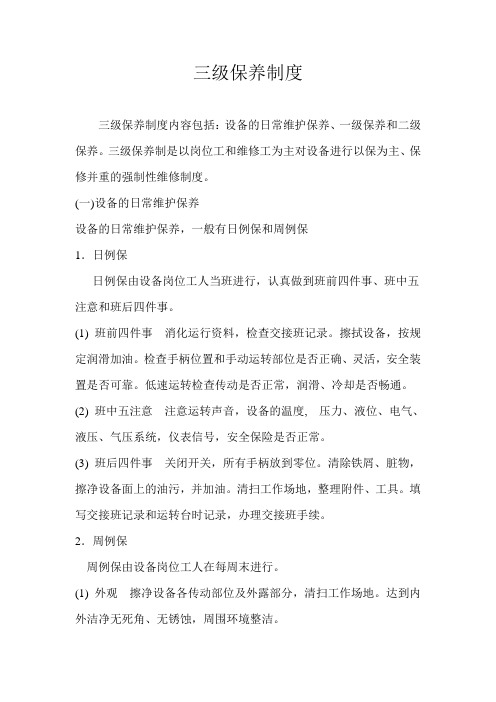 三级保养制度