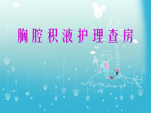 胸腔积液护理查房精品PPT课件新版