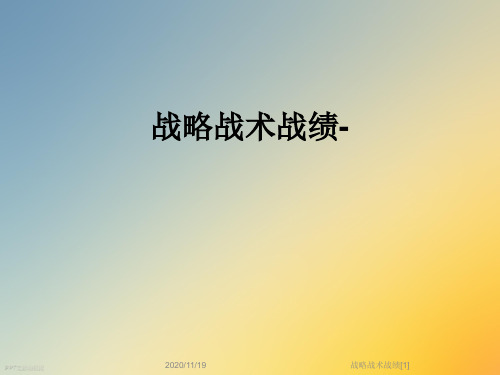 战略战术战绩[1]
