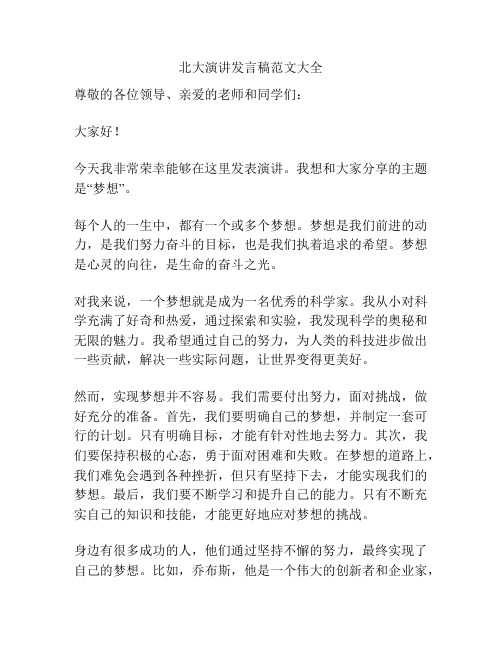 北大演讲发言稿范文大全