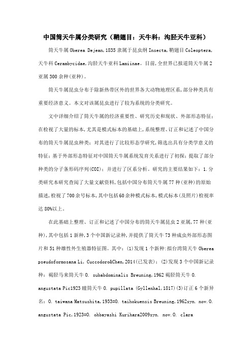 中国筒天牛属分类研究(鞘翅目：天牛科：沟胫天牛亚科)