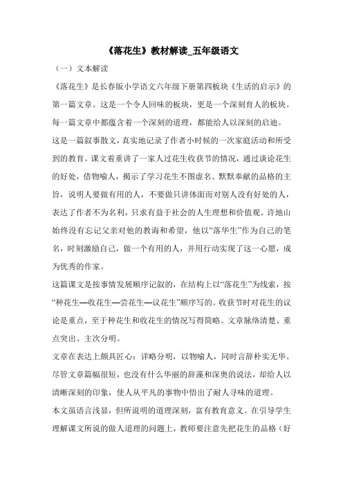 《落花生》教材解读_五年级语文