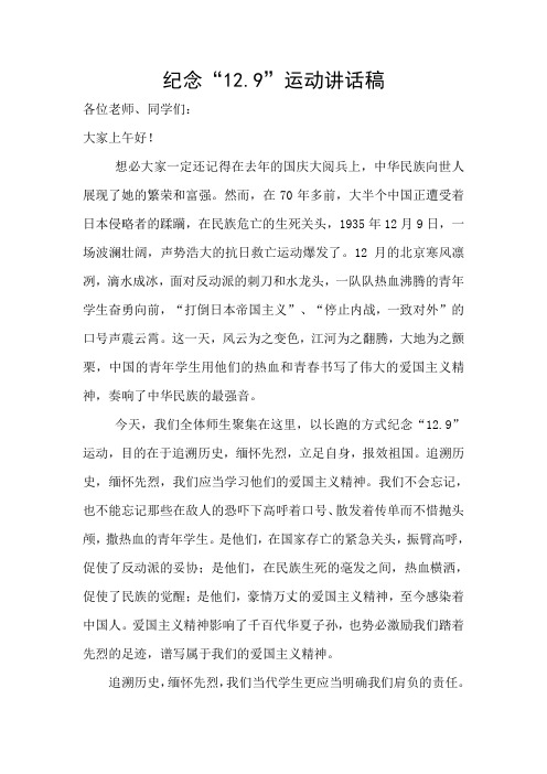 纪念12.9运动讲话稿