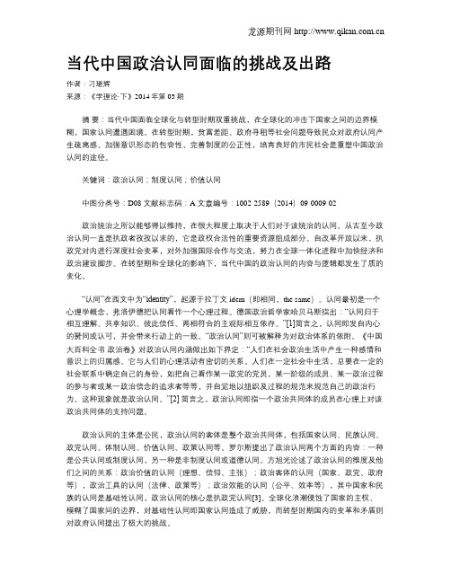 当代中国政治认同面临的挑战及出路