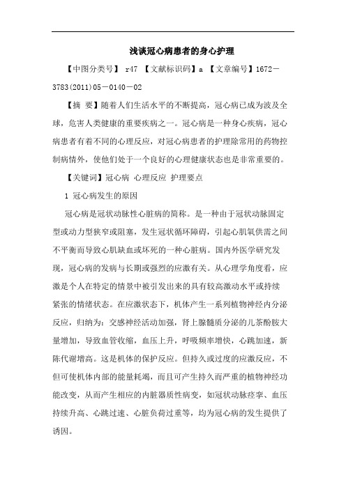 冠心病患者身心护理论文