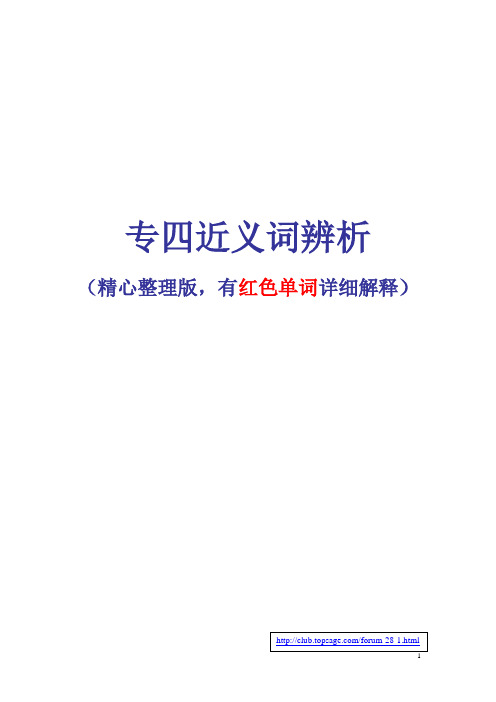 VIP专四近义词辨析