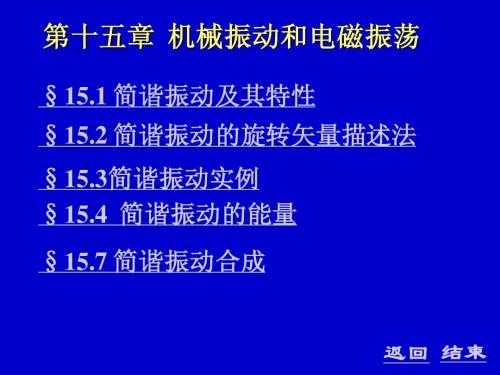 15机械振动和电磁振荡