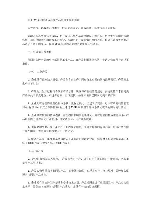 关于2016年陕西省名牌产品申报工作的通知