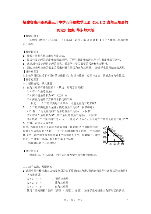 福建省泉州市泉港三川中学八年级数学上册《14.1.2 直角三角形的判定》教案 华东师大版【精品教案】