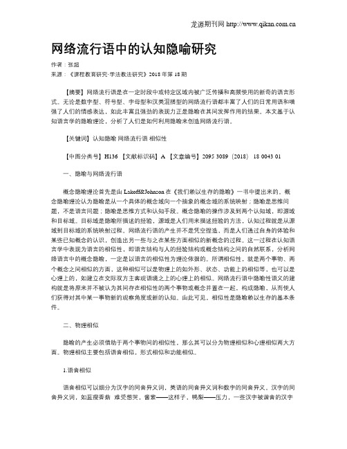 网络流行语中的认知隐喻研究