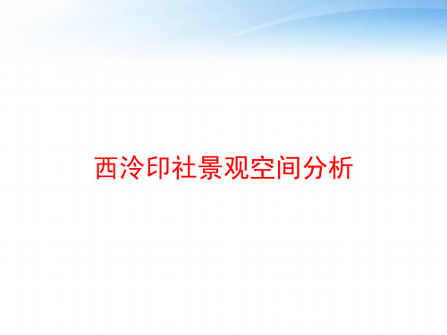 西泠印社景观空间分析 ppt课件