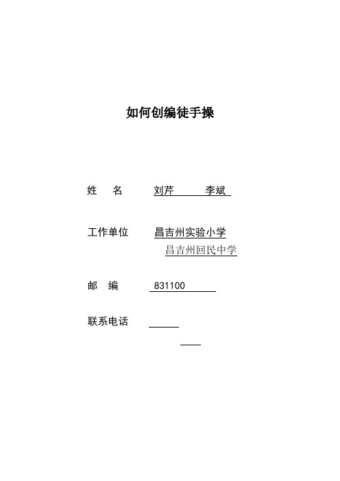 如何创编徒手操
