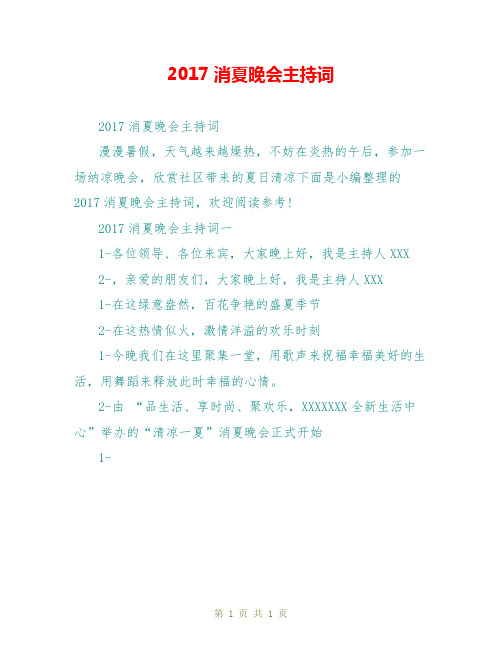 2017消夏晚会主持词