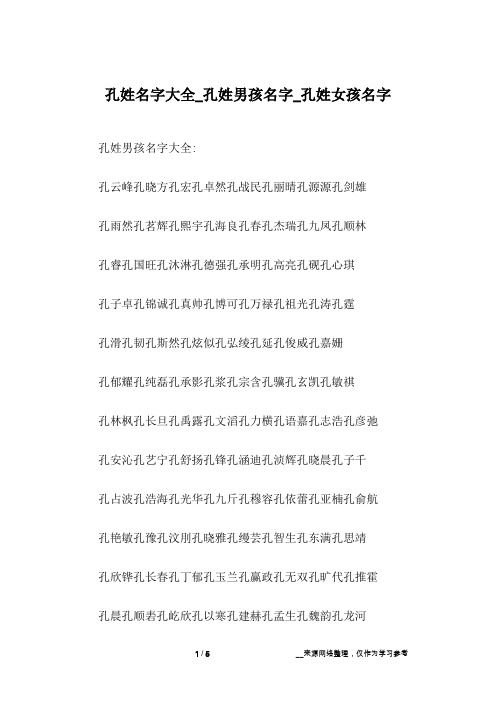 孔姓名字大全_孔姓男孩名字_孔姓女孩名字