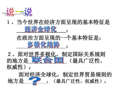世界贸易的“游戏规则”(教学课件)