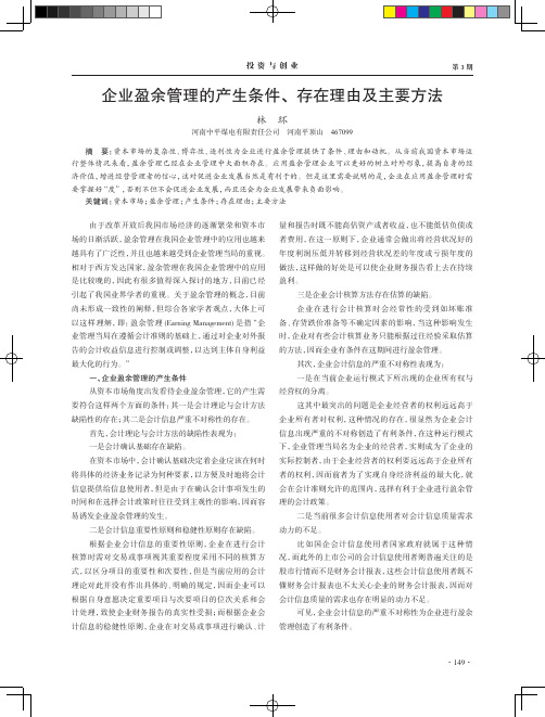 企业盈余管理的产生条件、存在理由及主要方法