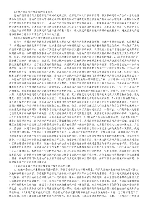 房地产市场可持续发展论文.pdf