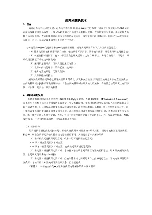 矩阵式变换技术