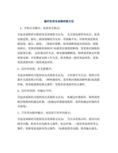 磁疗机常见故障排除方法