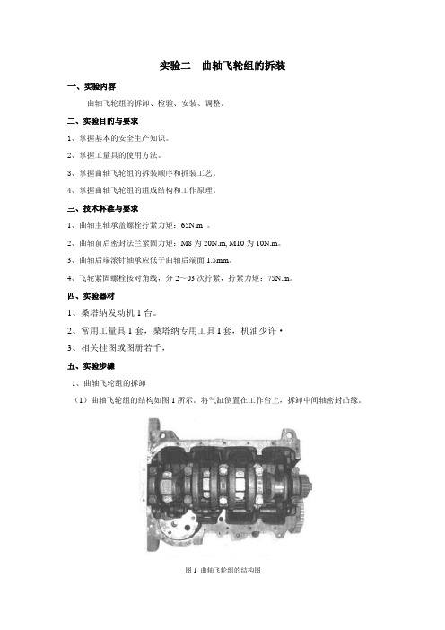 实验二  曲轴飞轮组的拆装