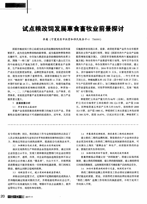 试点粮改饲发展草食畜牧业前景探讨