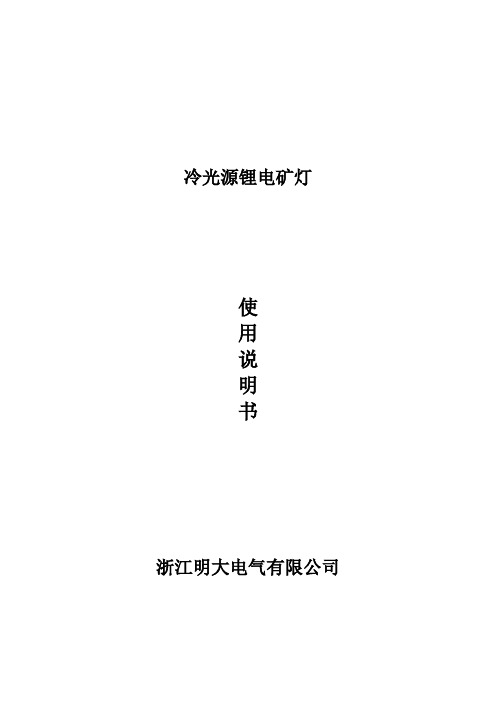 矿灯使用说明书