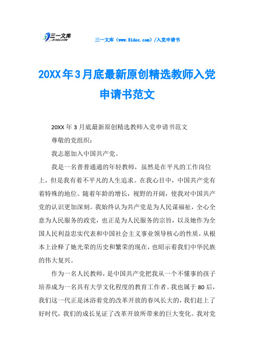 20XX年3月底最新原创精选教师入党申请书范文