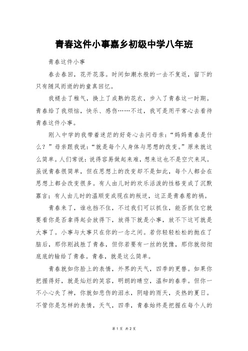 青春这件小事嘉乡初级中学八年班_初一作文_2