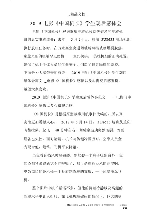 2019电影《中国机长》学生观后感体会.docx