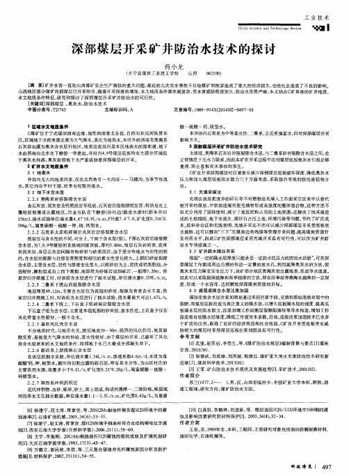 深部煤层开采矿井防治水技术的探讨