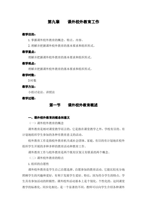 第九章课外校外教育工作