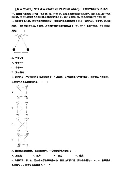 【全国百强校】重庆外国语学校2019-2020学年高一下物理期末模拟试卷含解析〖含期末模拟卷17套〗