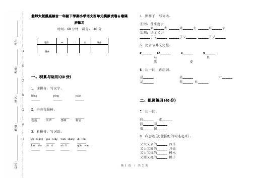 北师大版摸底综合一年级下学期小学语文四单元模拟试卷A卷课后练习