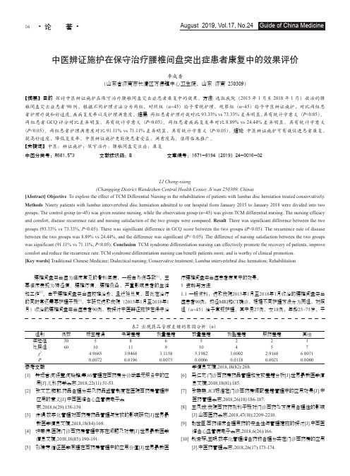 中医辨证施护在保守治疗腰椎间盘突出症患者康复中的效果评价