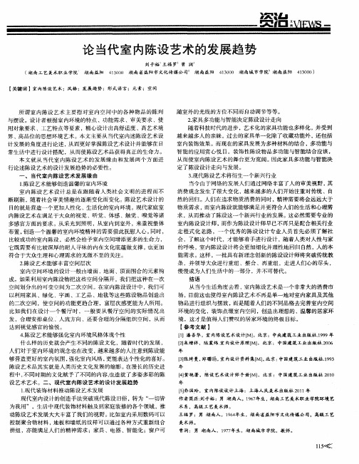 论当代室内陈设艺术的发展趋势